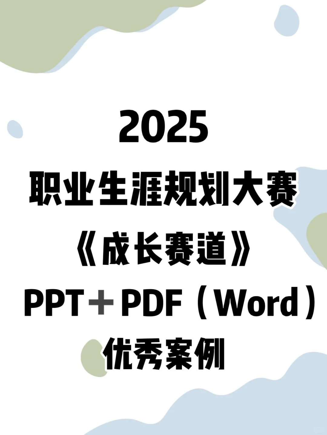 大学生职业生涯规划大赛【成长赛道】