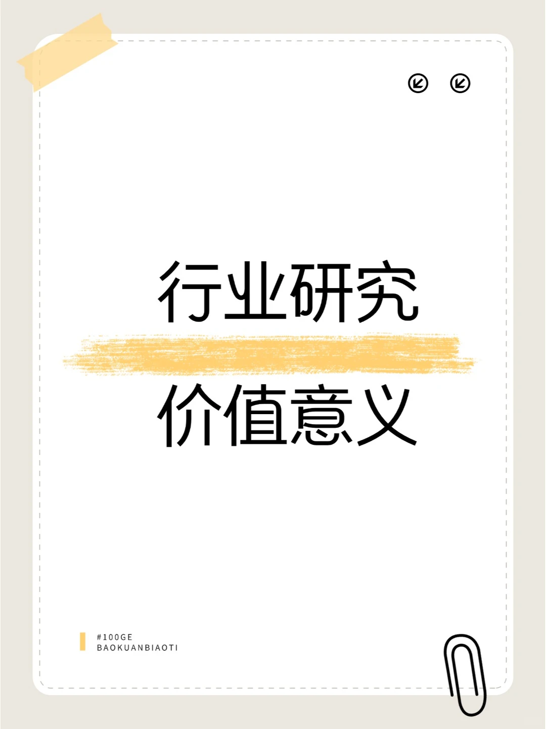 行业研究的重要价值意义