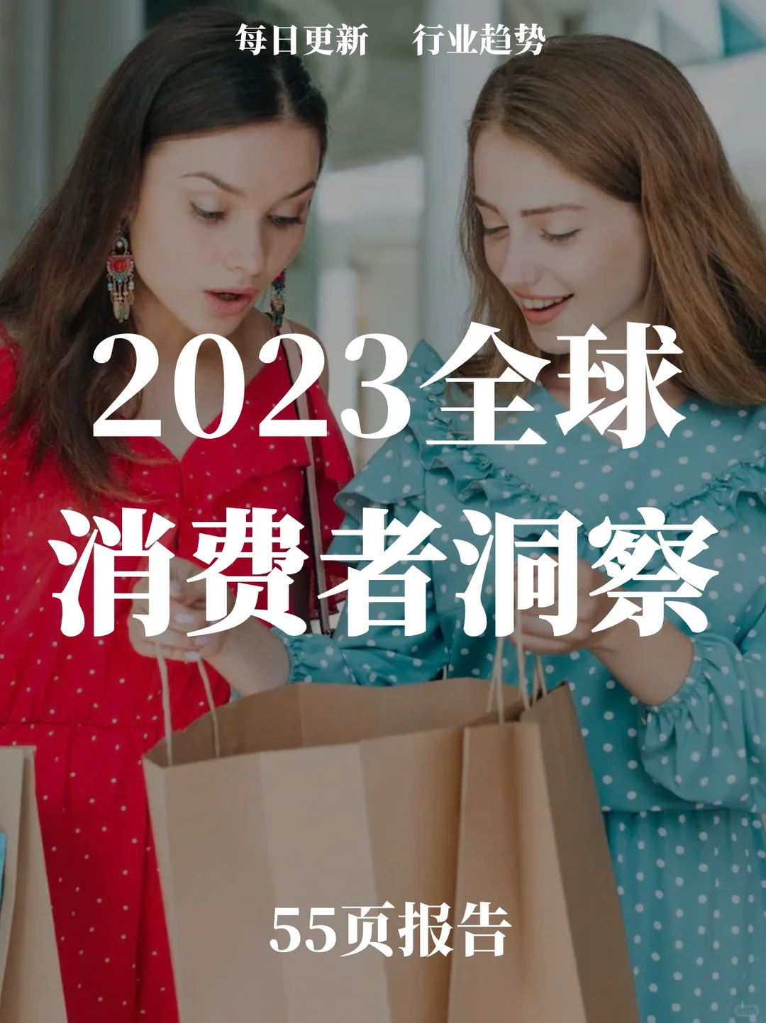 55页报告读懂 | 2023全球消费者洞察