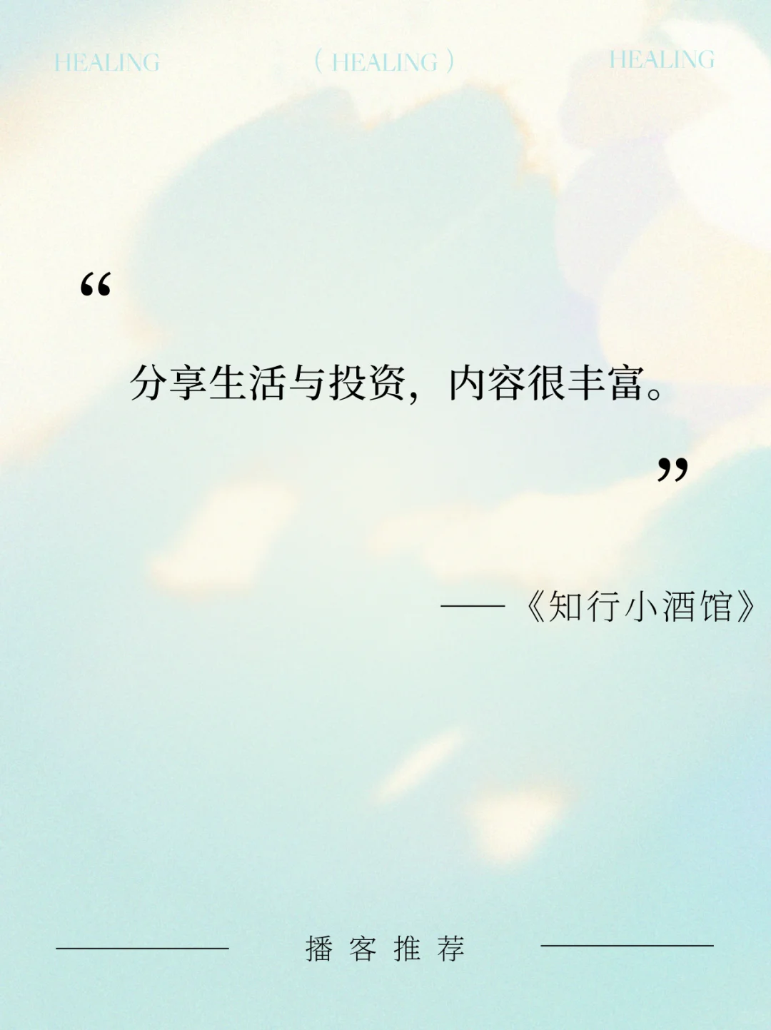 私藏8个宝藏播客｜通勤·家务·睡前?无脑听