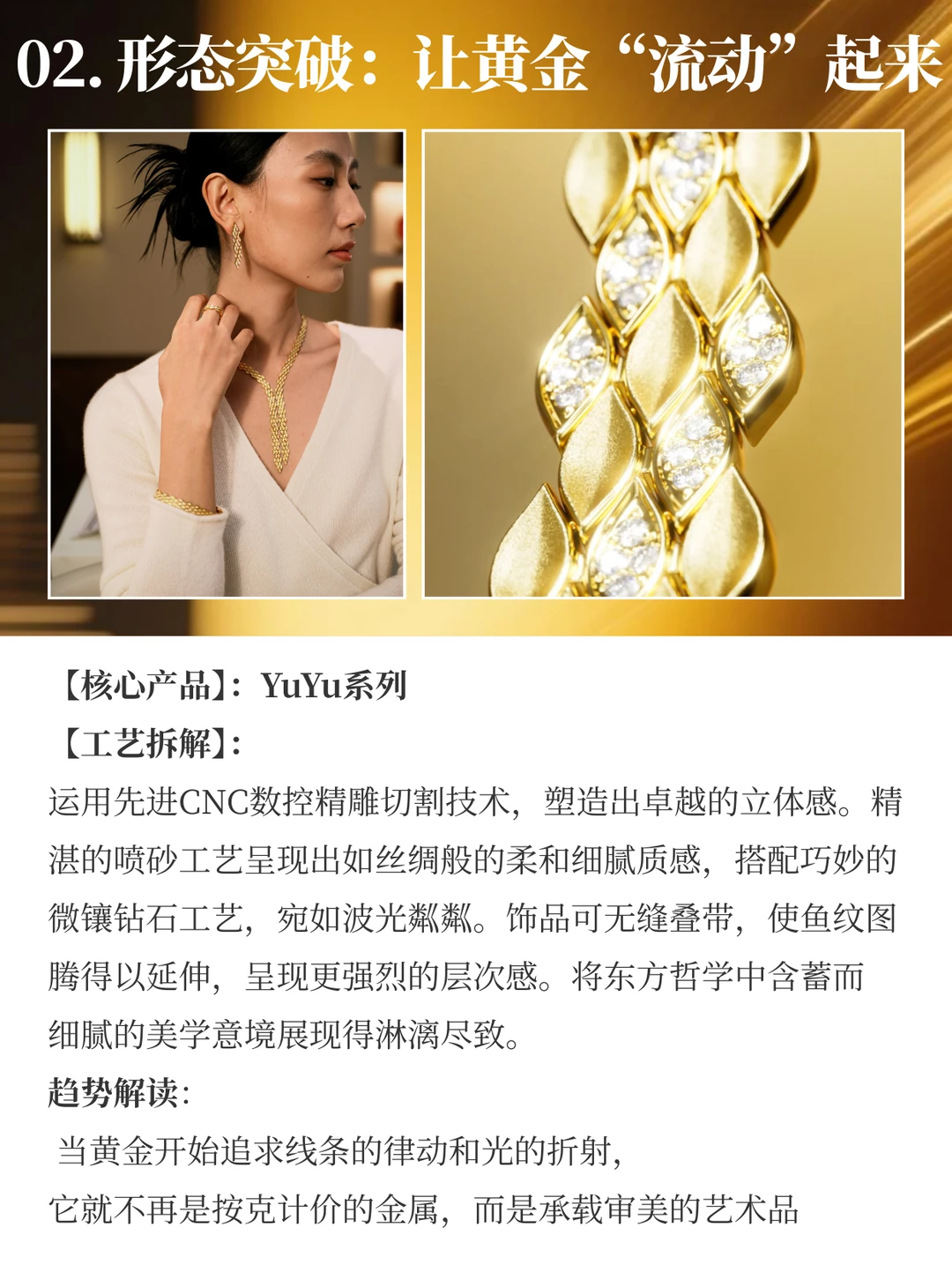 2026金饰美学变革 | 周生生年度大秀复盘