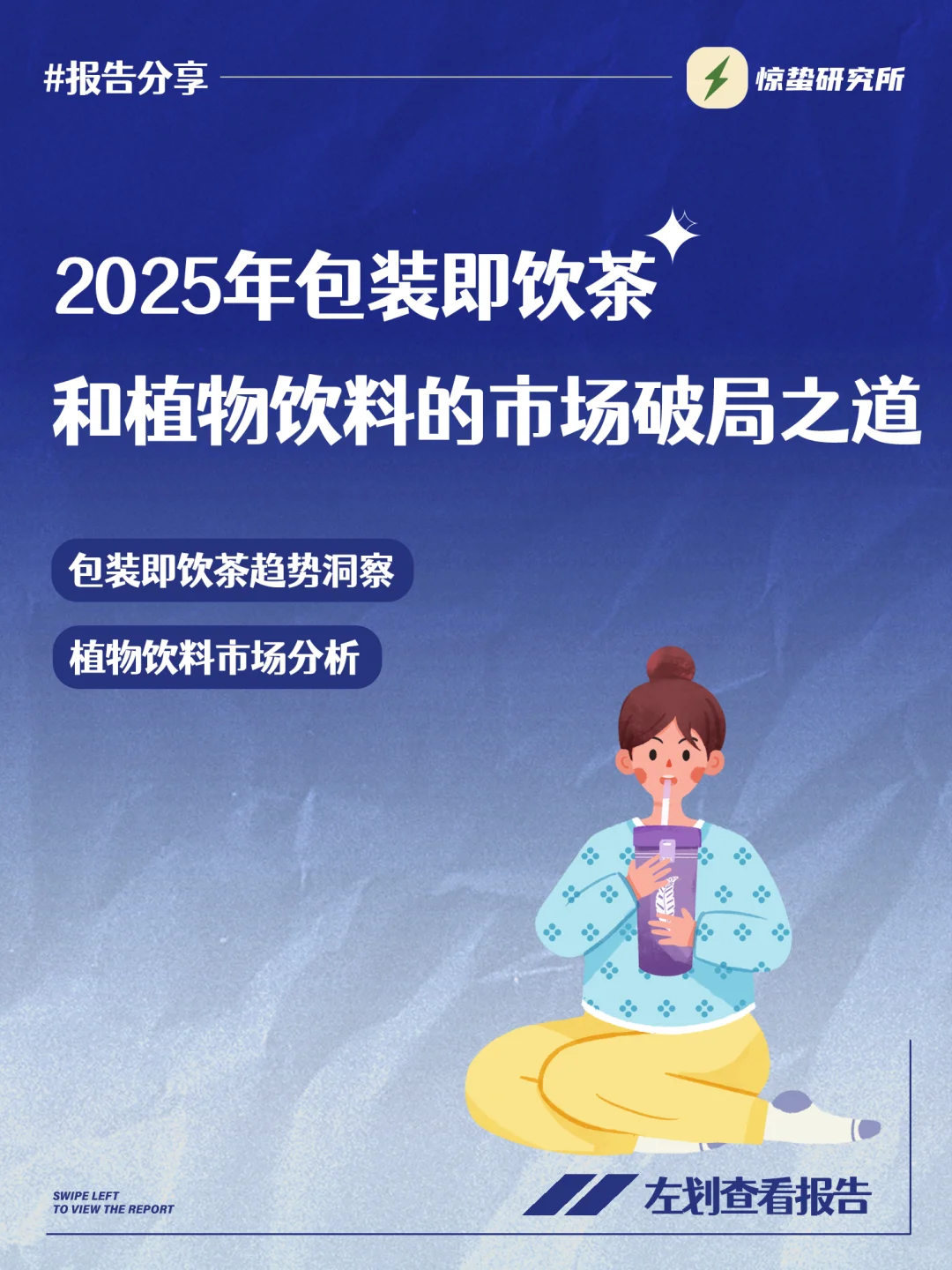从功能导向到情绪驱动|2025茶饮新趋势