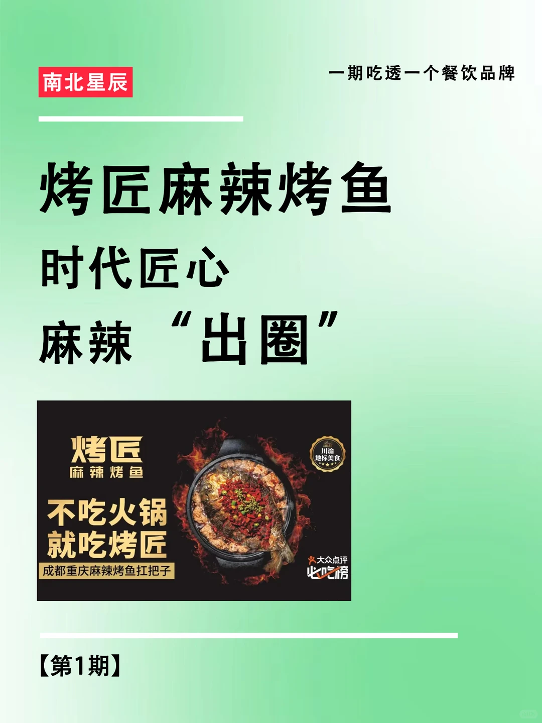 一期吃透一个餐饮品牌—烤匠麻辣烤鱼