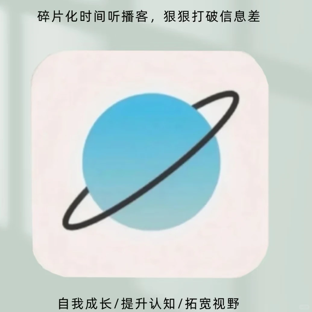 私藏8个宝藏播客｜通勤·家务·睡前?无脑听