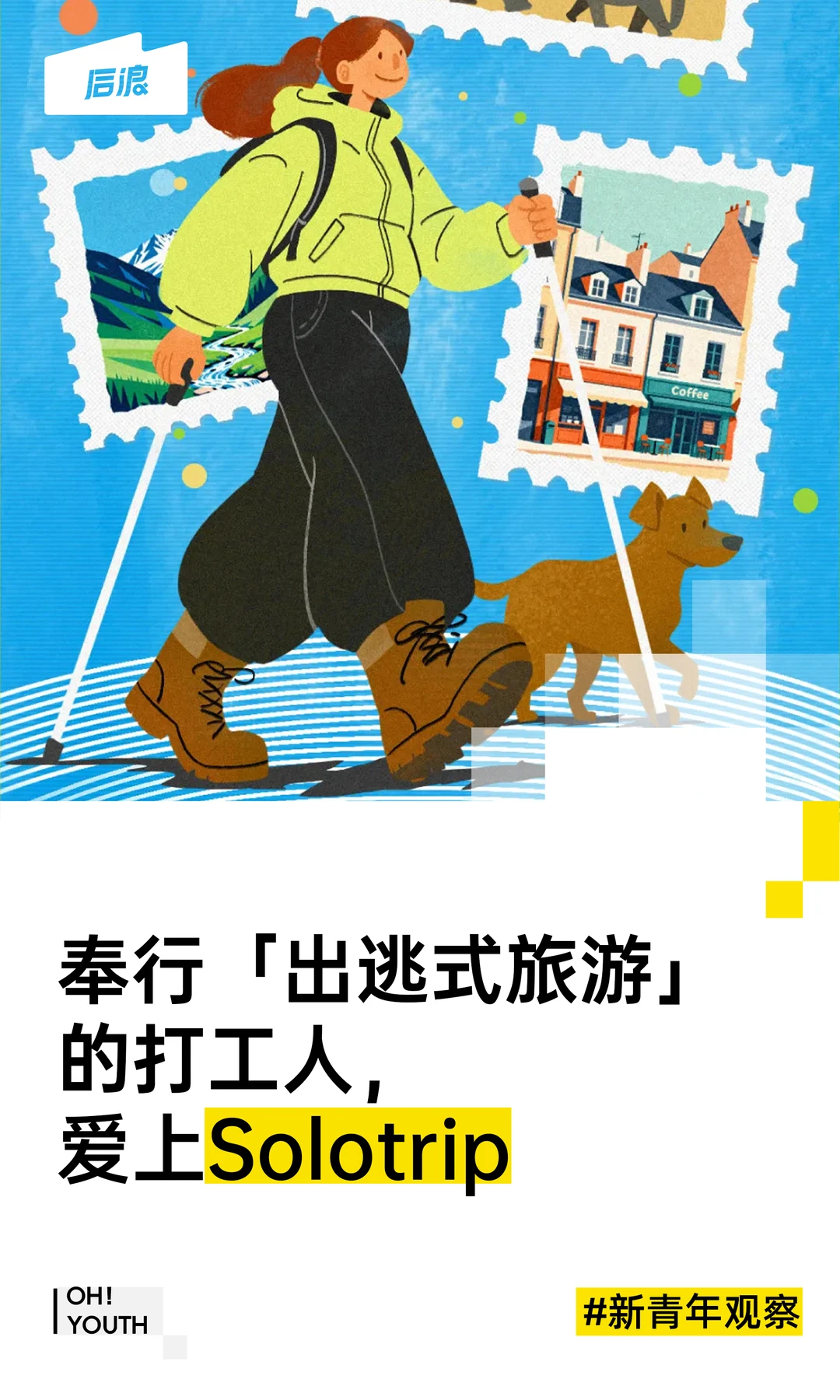 反预制旅游？年轻人的新新「旅游观」