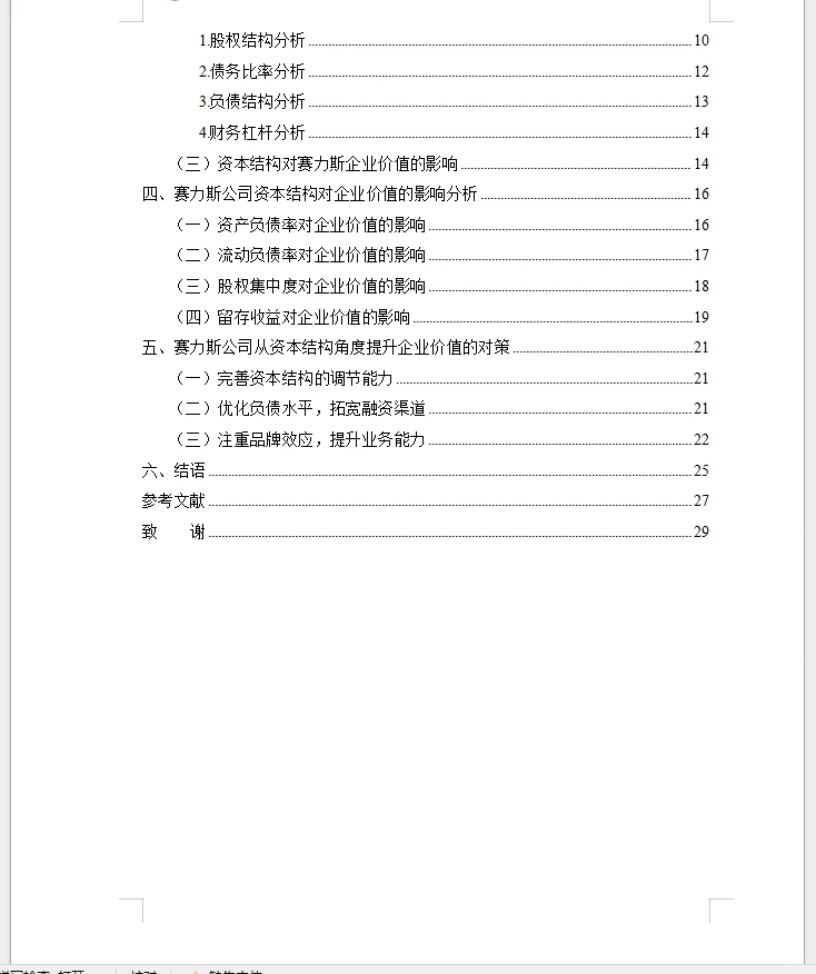 会计范文赛力斯公司的资本结构对企业价值的