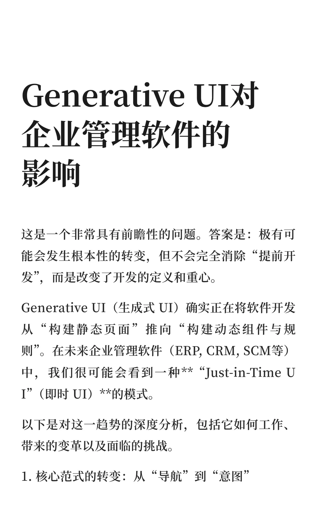Generative UI对企业管理软件的影响