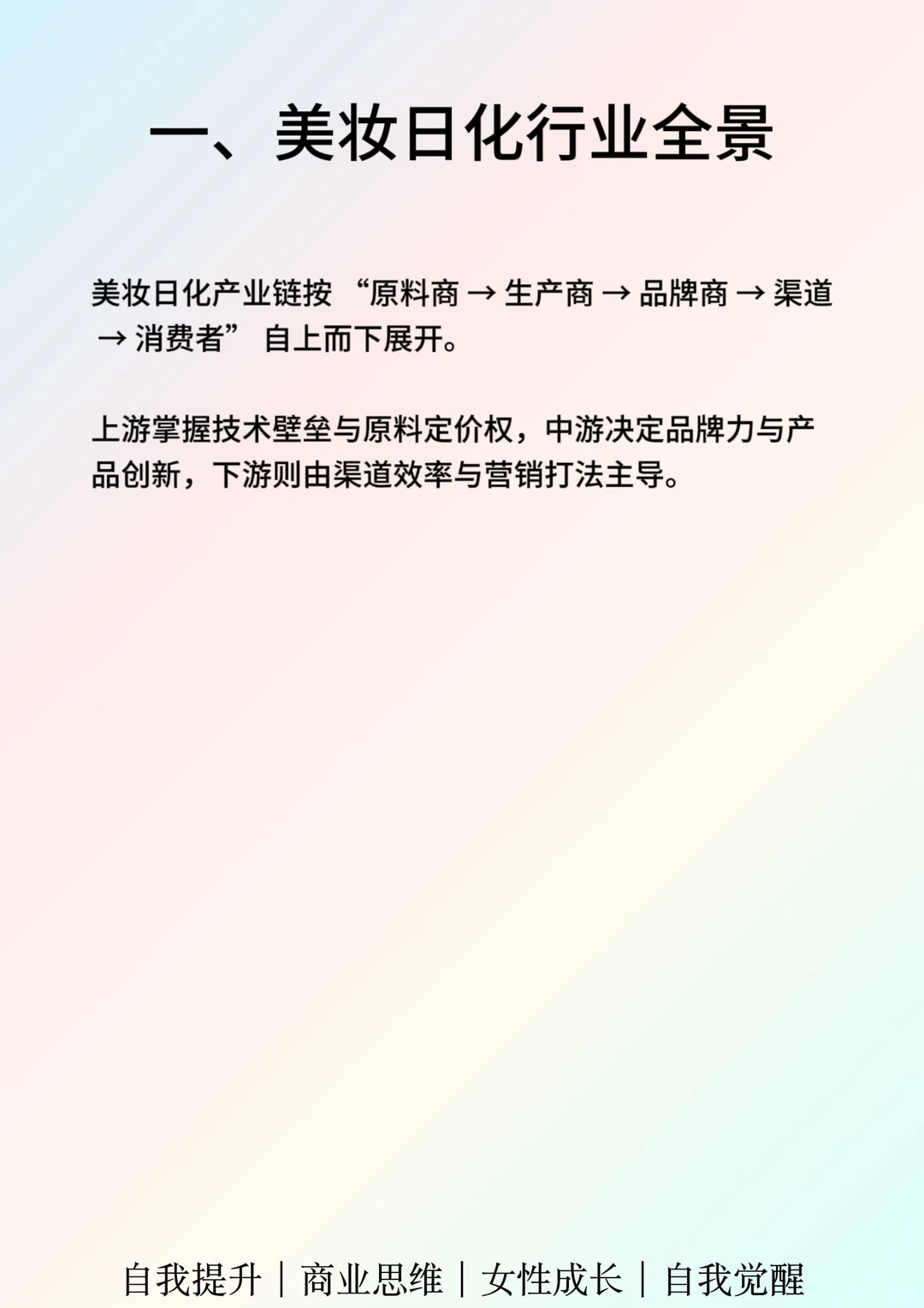 一天吃透一个行业：美妆日化