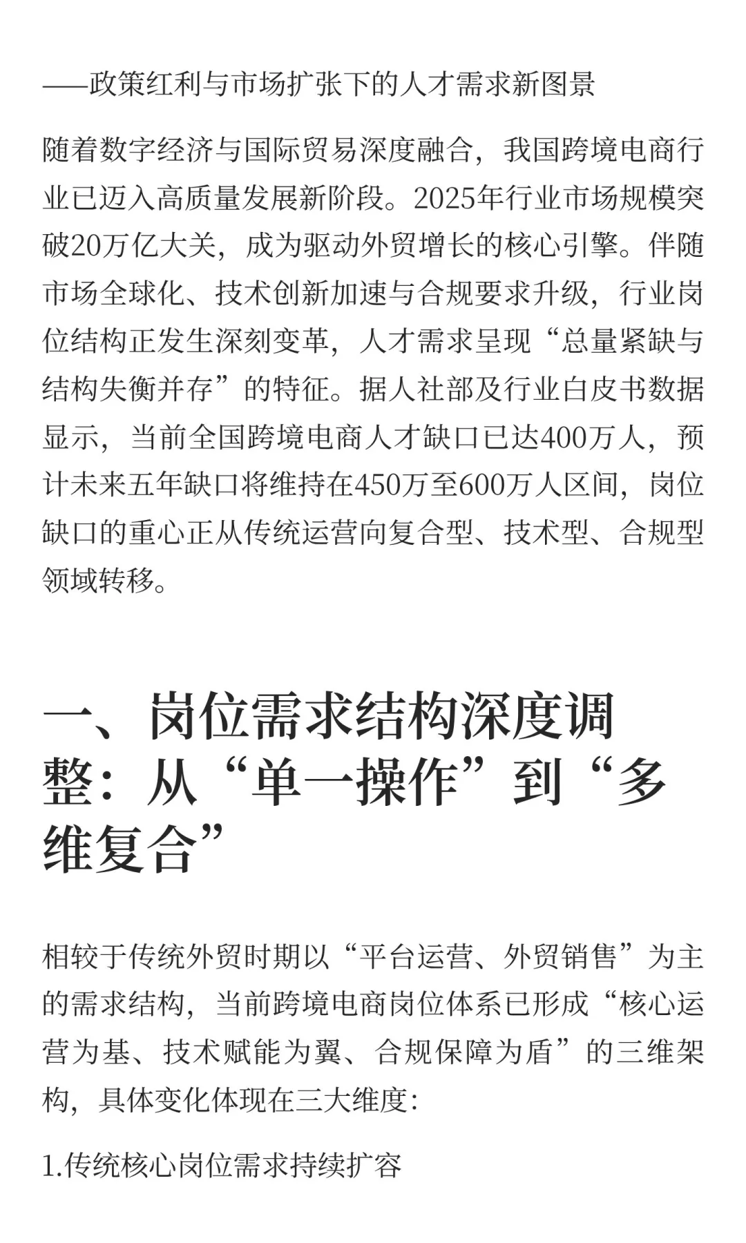 跨境电商岗位格局重塑：这些领域成人才缺口