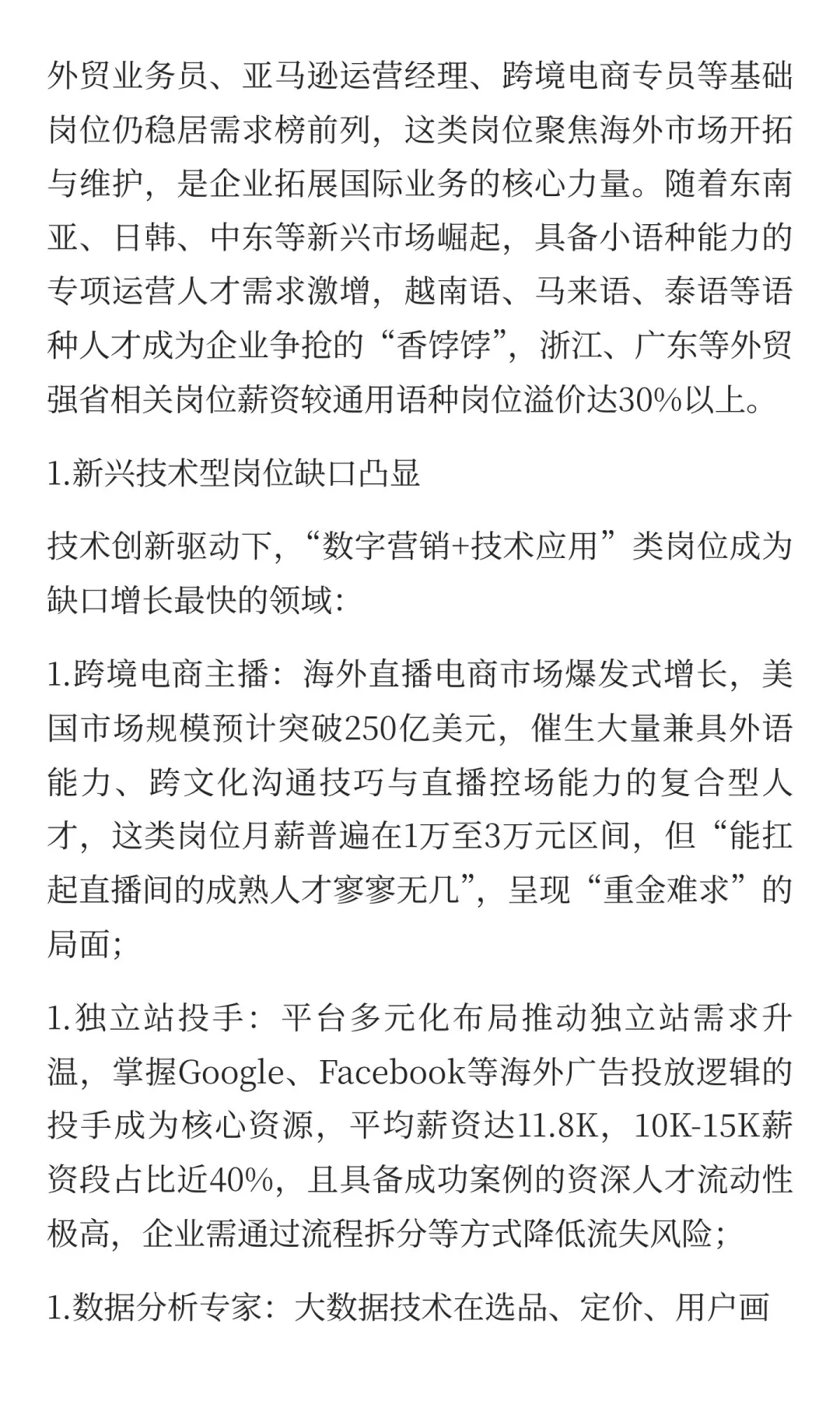 跨境电商岗位格局重塑：这些领域成人才缺口