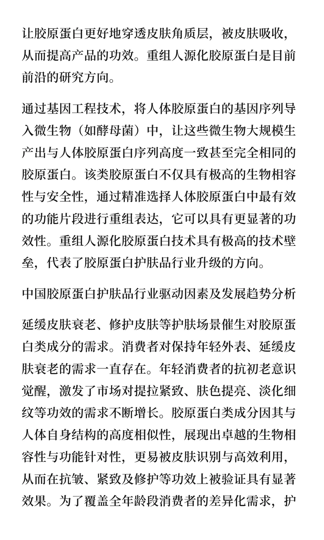 中国胶原蛋白护肤品行业驱动因素及发展趋势