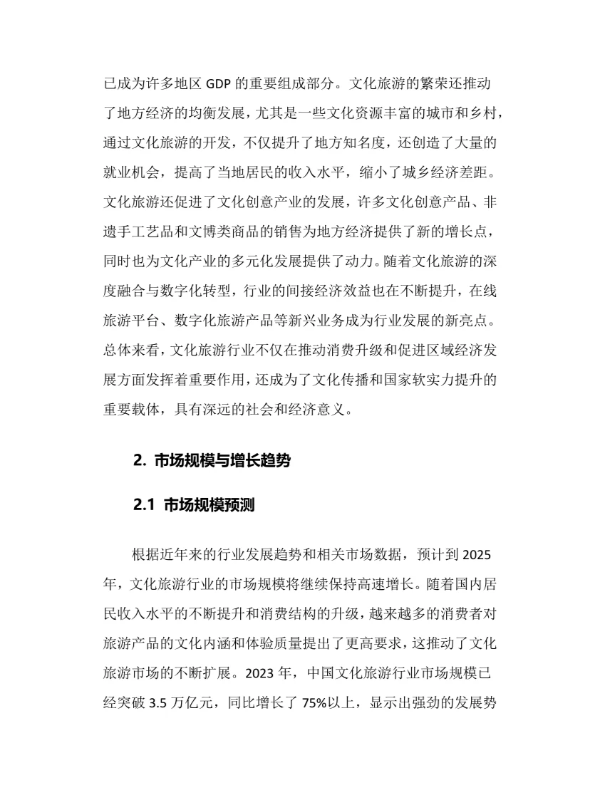 2025年文化旅游行业调研分析报告