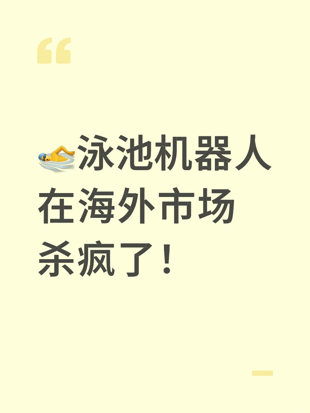 ?‍♂️泳池机器人在海外市场杀疯了！