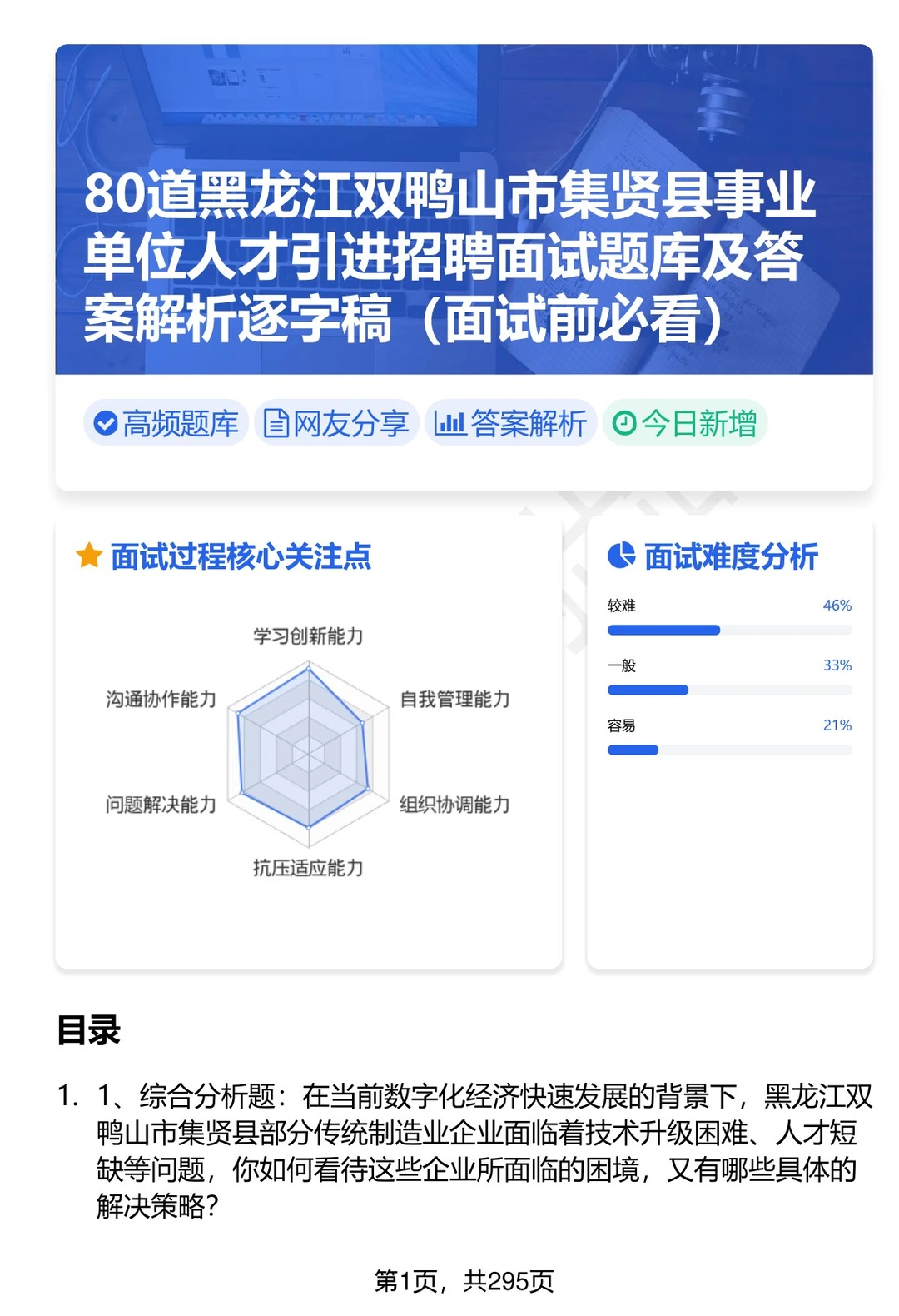 80道黑龙江集贤县事业单位人才引进面试题答案