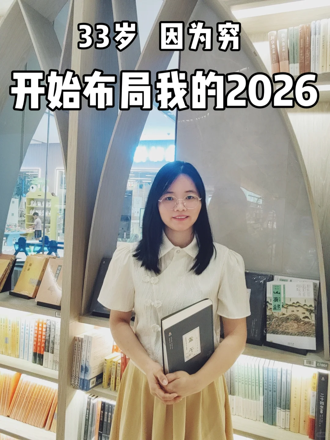 92年33岁负.债翻盘:2026重启人生