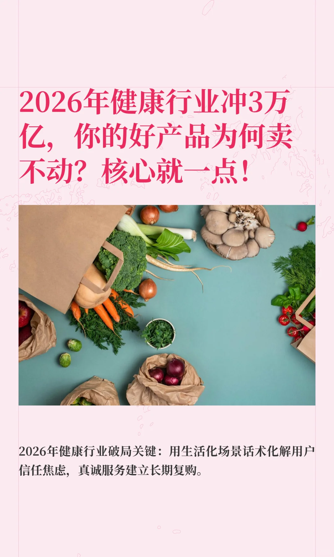 2026年健康行业冲3万亿你的好产品为何卖不