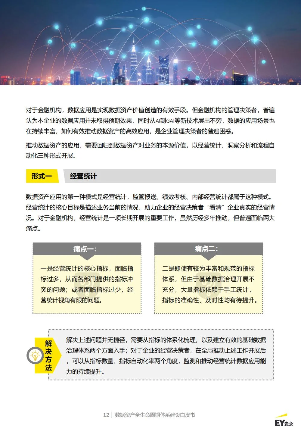 安永:数据资产生命周期管理体系白皮书