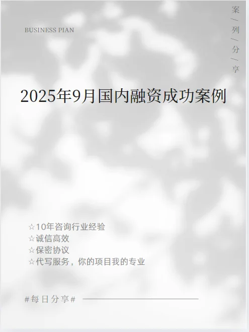 2025年9月国内融资成功案例