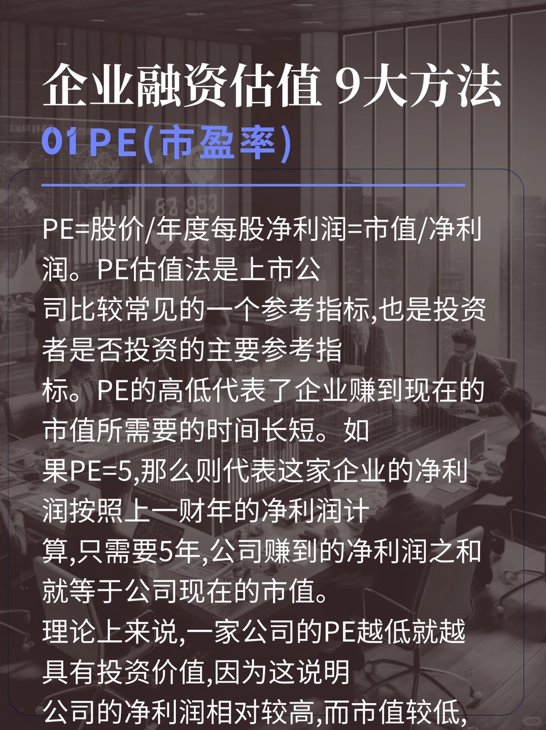 1分钟看完企业融资估值的9大方法！
