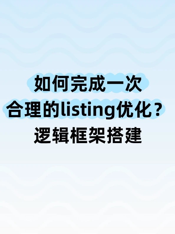 listing逻辑框架搭建优化!超级干货!