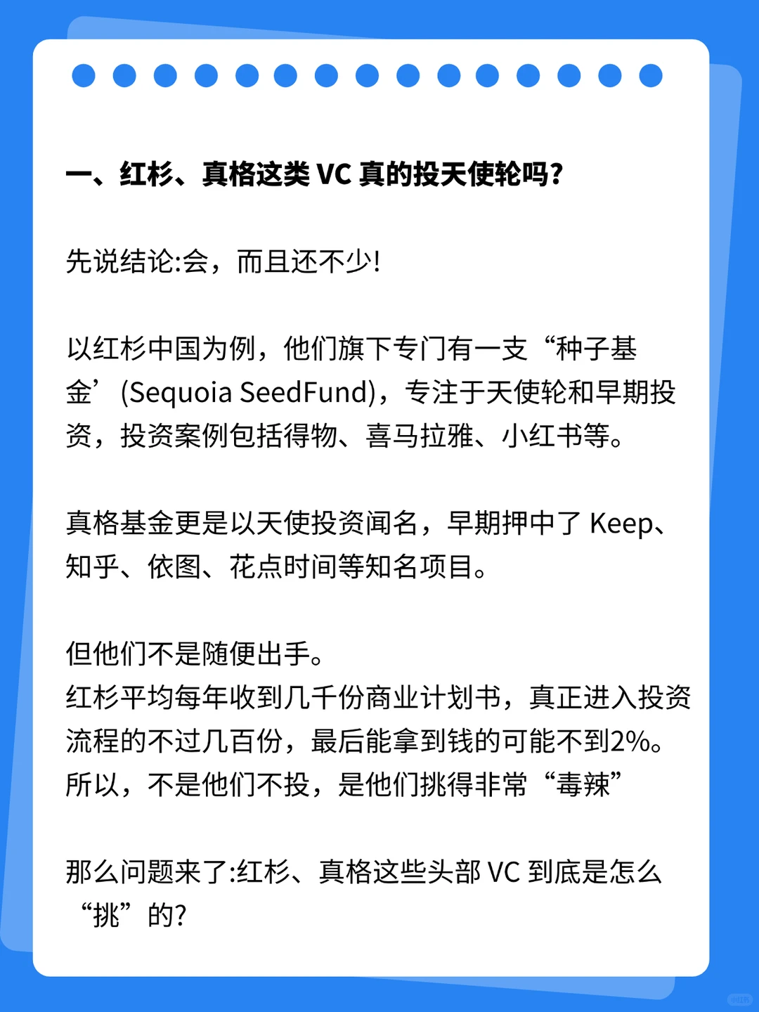 红杉、真格等头部投资人天使轮投资标准!