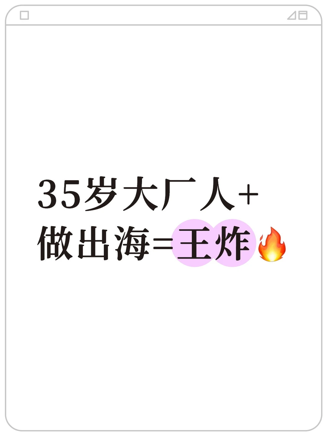 35岁大厂人+做出海=王炸?