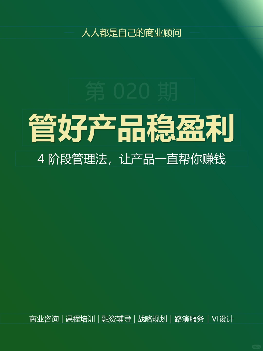 产品生命周期管理才是持续赚钱关键