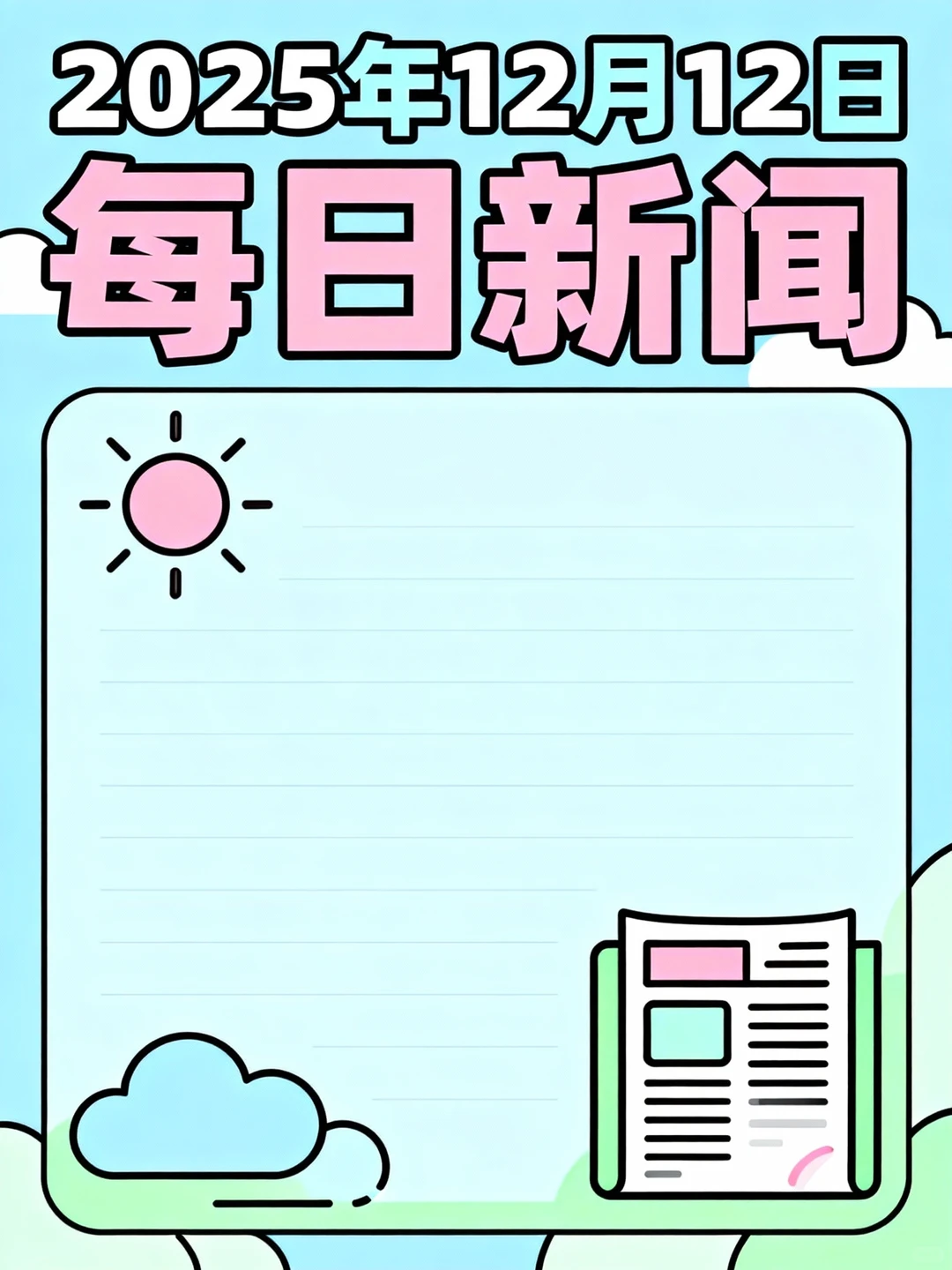 2025年12月12日热点速报