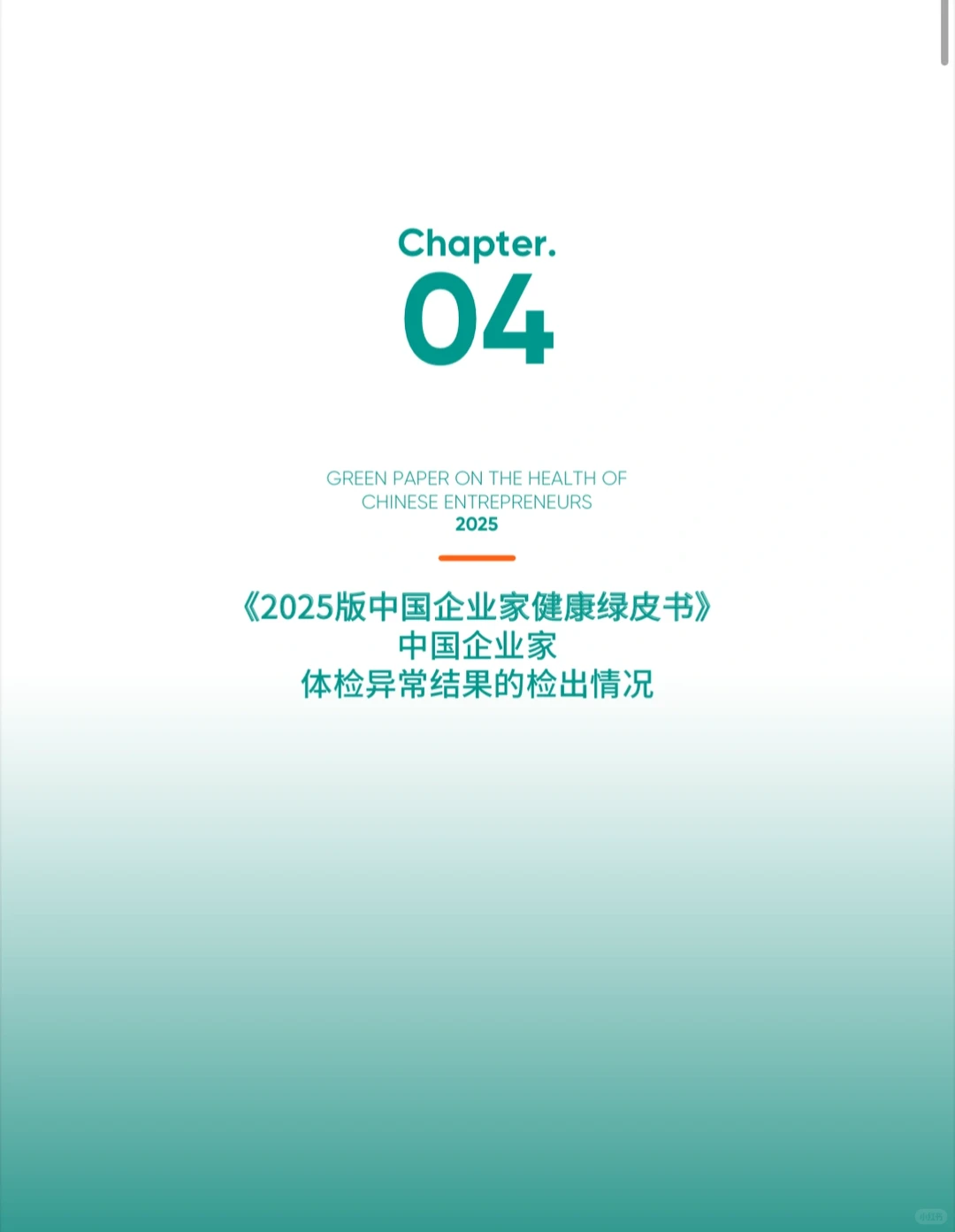 【绿皮书】2025中国企业家健康绿皮书