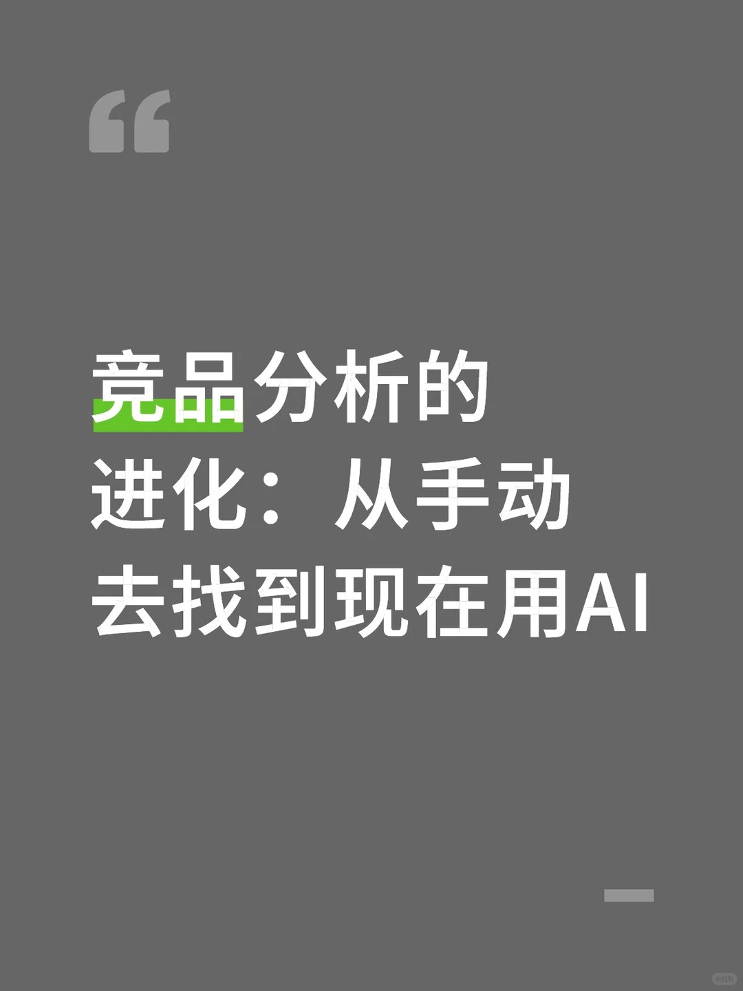 竞品分析的进化：从手动去找到现在用AI
