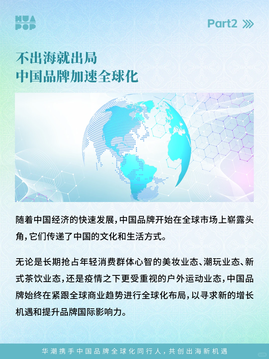 不出海就出局，中国品牌加速全球化