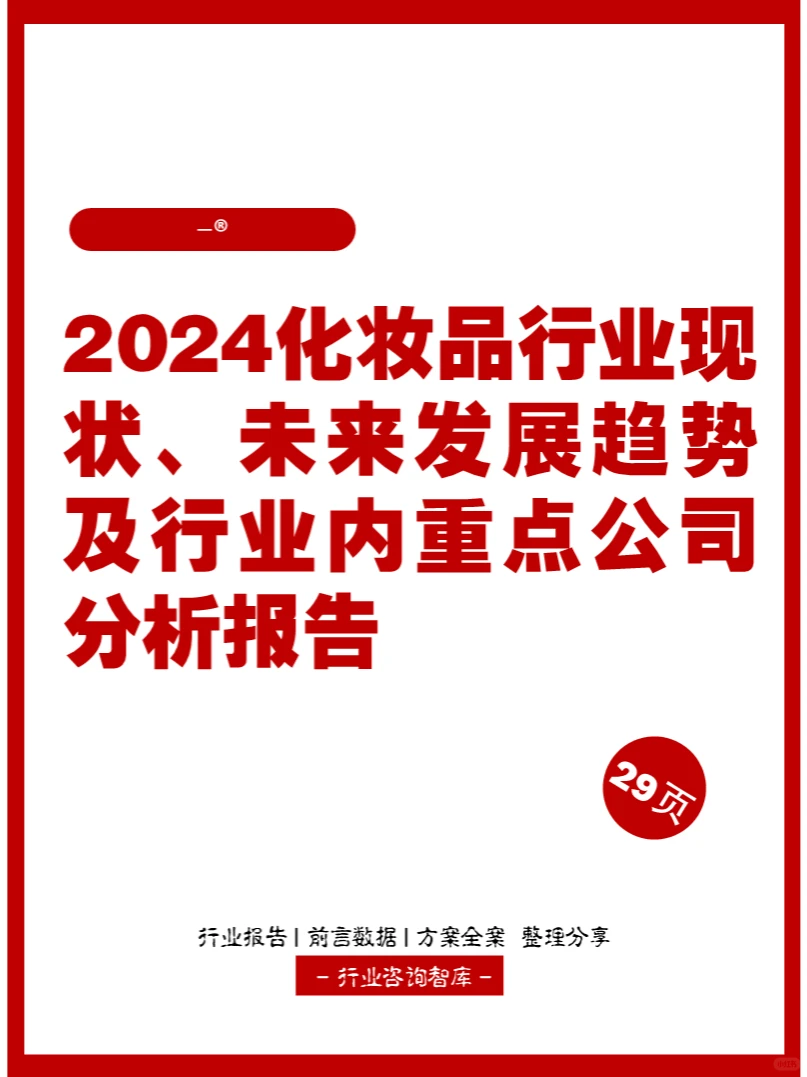 29页 | 2024化妆品行业现状及趋势分析报告