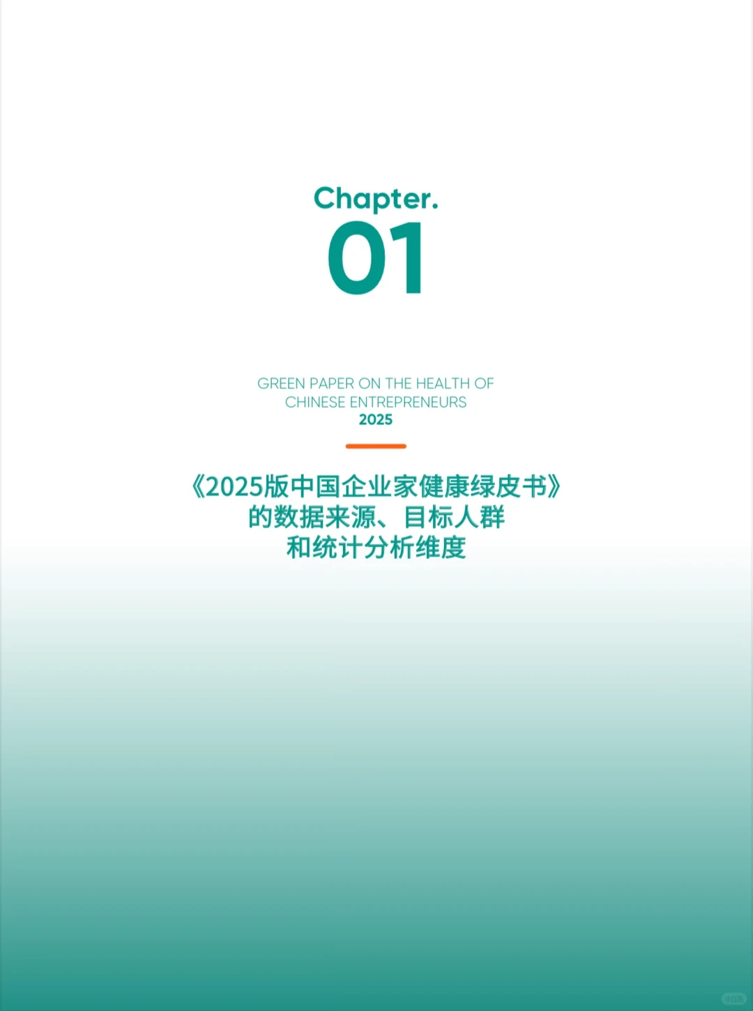 【绿皮书】2025中国企业家健康绿皮书