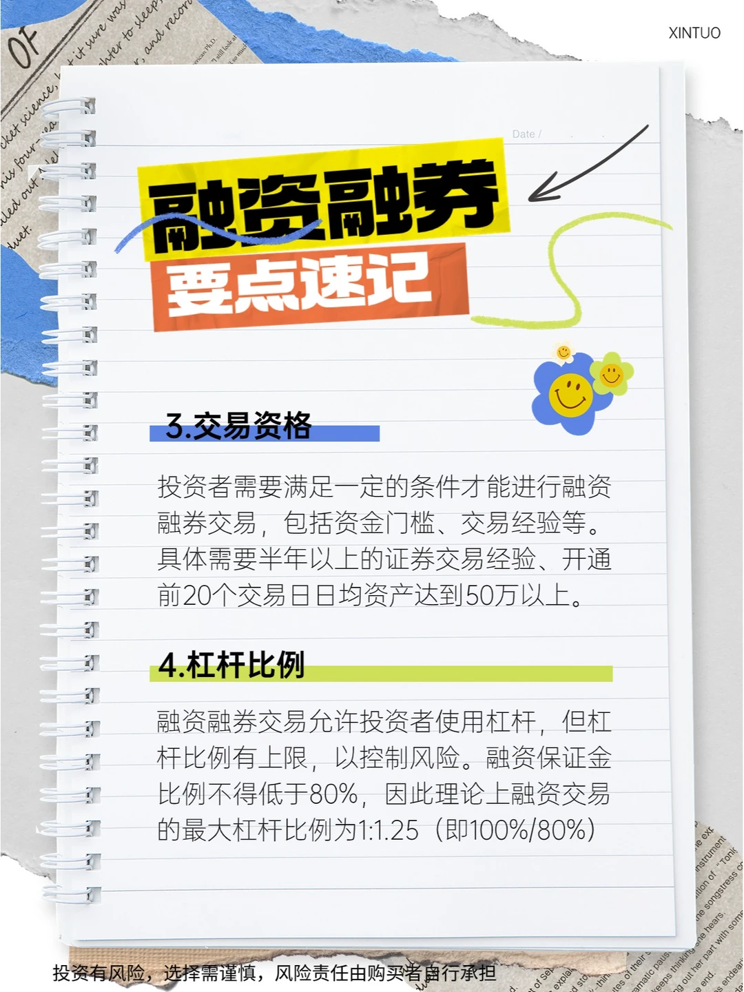 融资融券要点速记