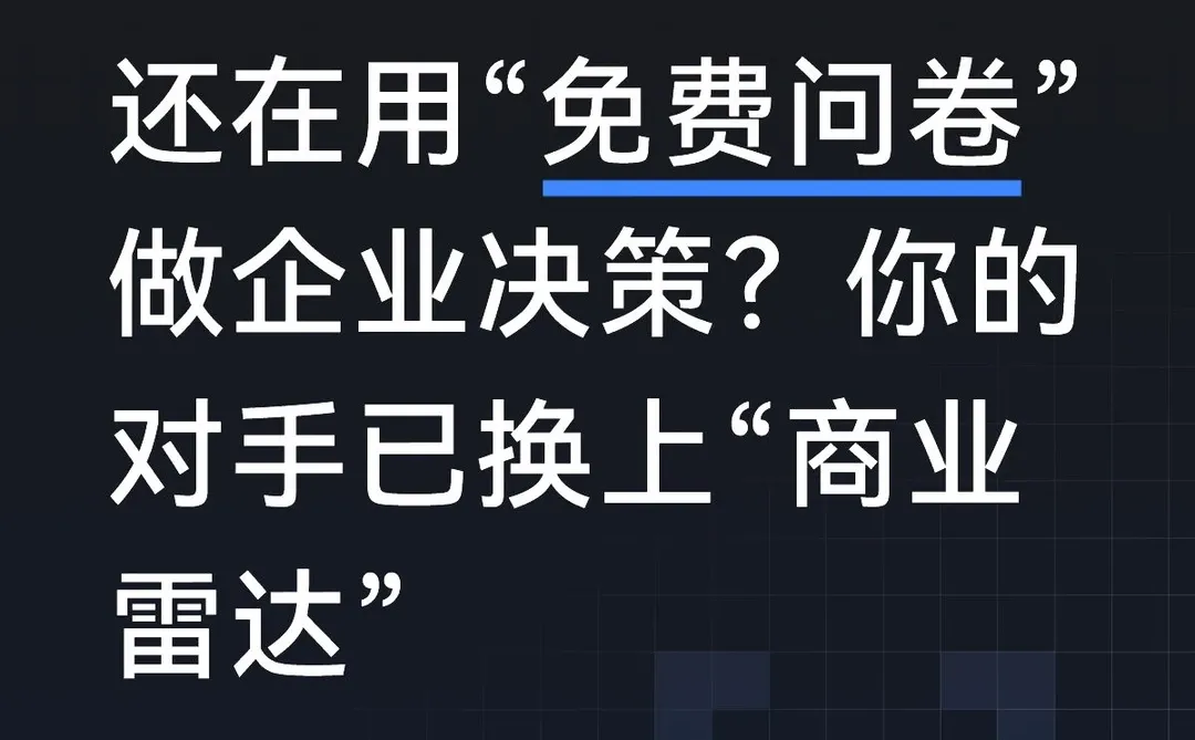 还在用“免费问卷”做企业决策？