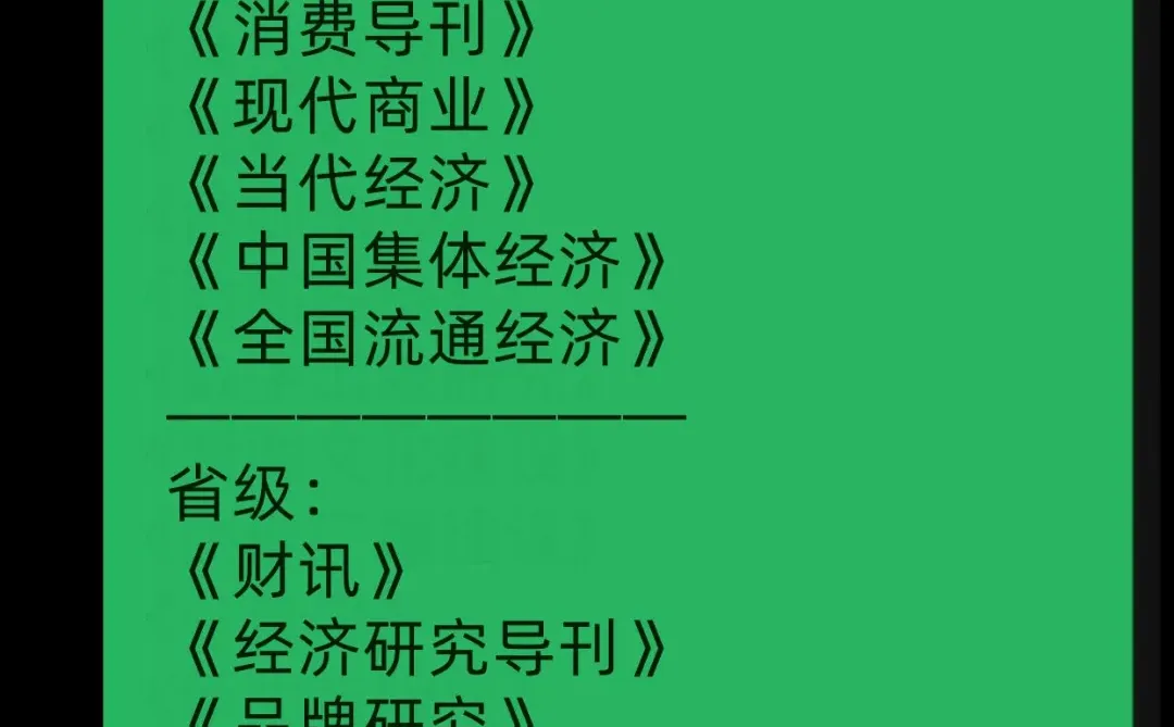 希望经济专业研究生们都能看到！