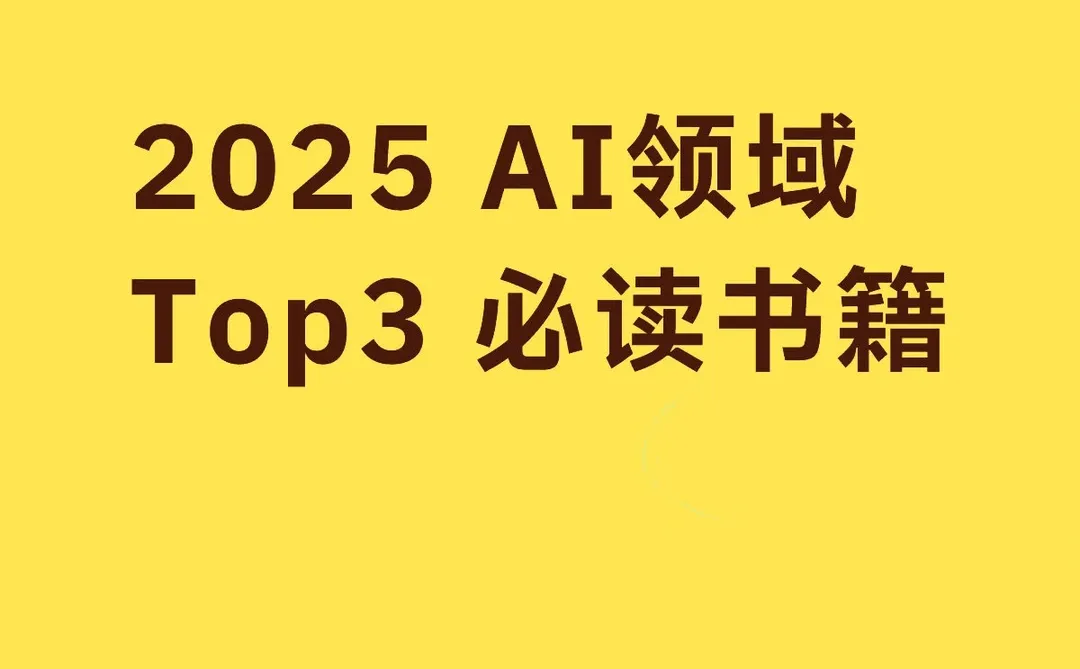 2025年AI领域影响力Top 3必读书目