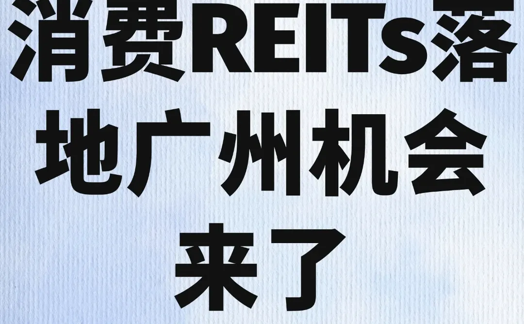 6.16亿首批消费REITs解读