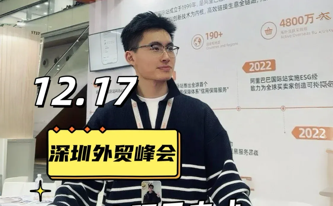 12·17深圳外贸出海峰会,行业领袖齐聚一堂