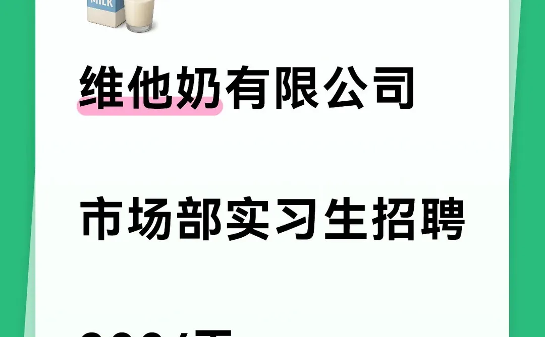 维他奶有限公司 市场部实习生,200/天