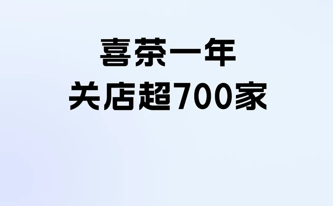喜茶一年关店超700家
