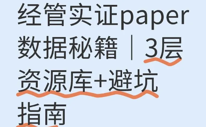 经管实证paper数据秘籍|3层资源库+避坑