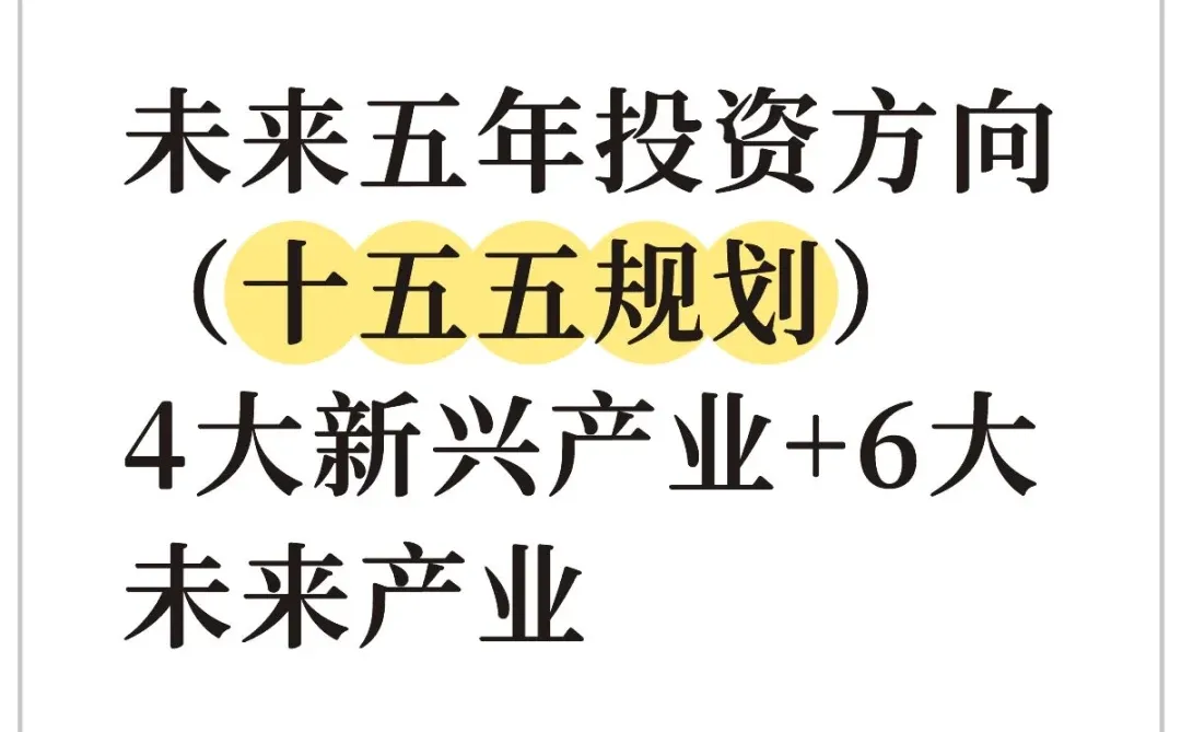 未来五年投资方向（十五五规划）4大新兴产