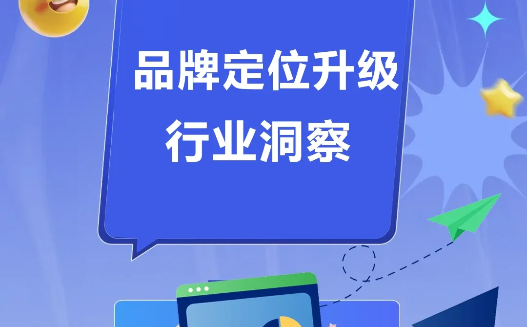 深度洞察 | 品牌定位升级的行业新风向