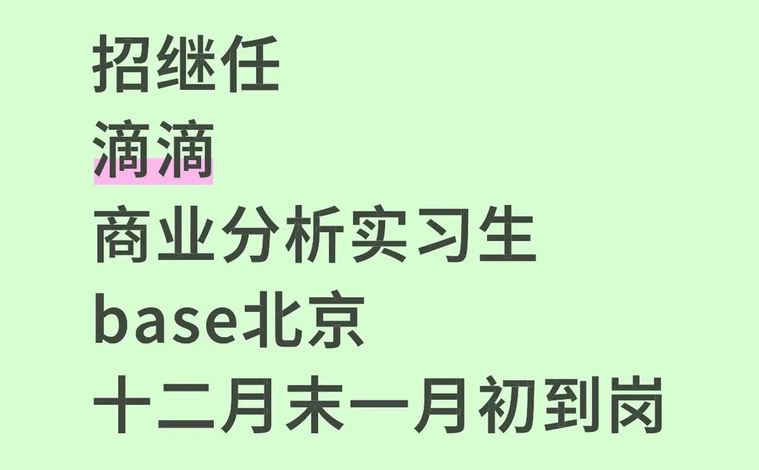 滴滴-商业分析实习生招继任(帮朋友捞)