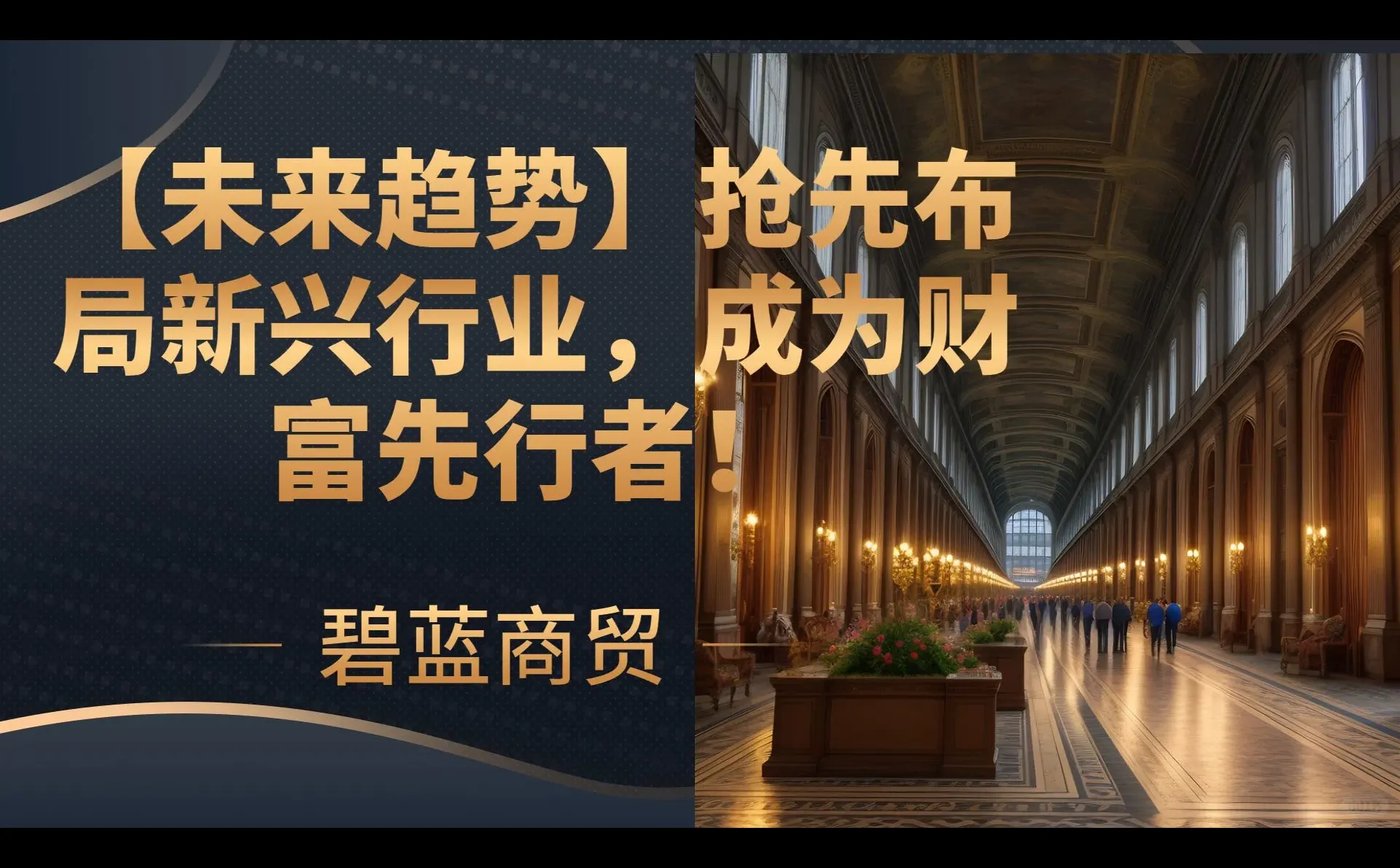 赚钱思维第10集:抢先布局新兴行业