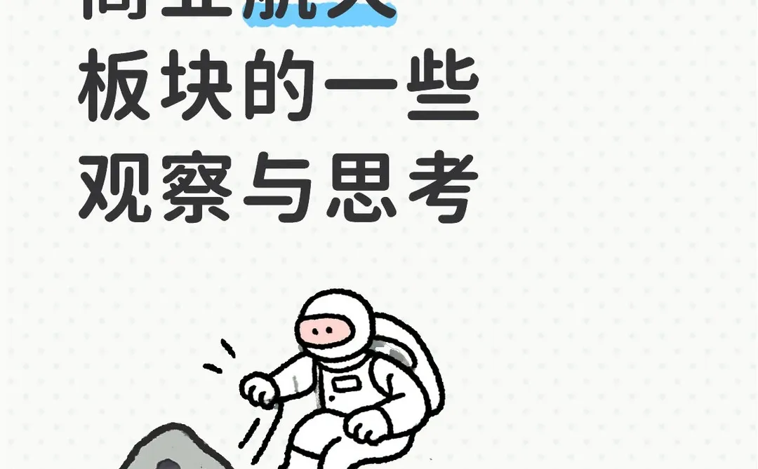 近期关于商业航天板块的一些观察与思考