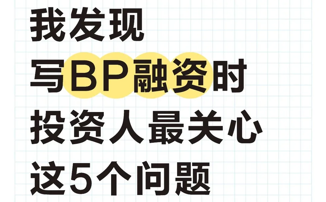 BP融资,投资人最关心的5个问题