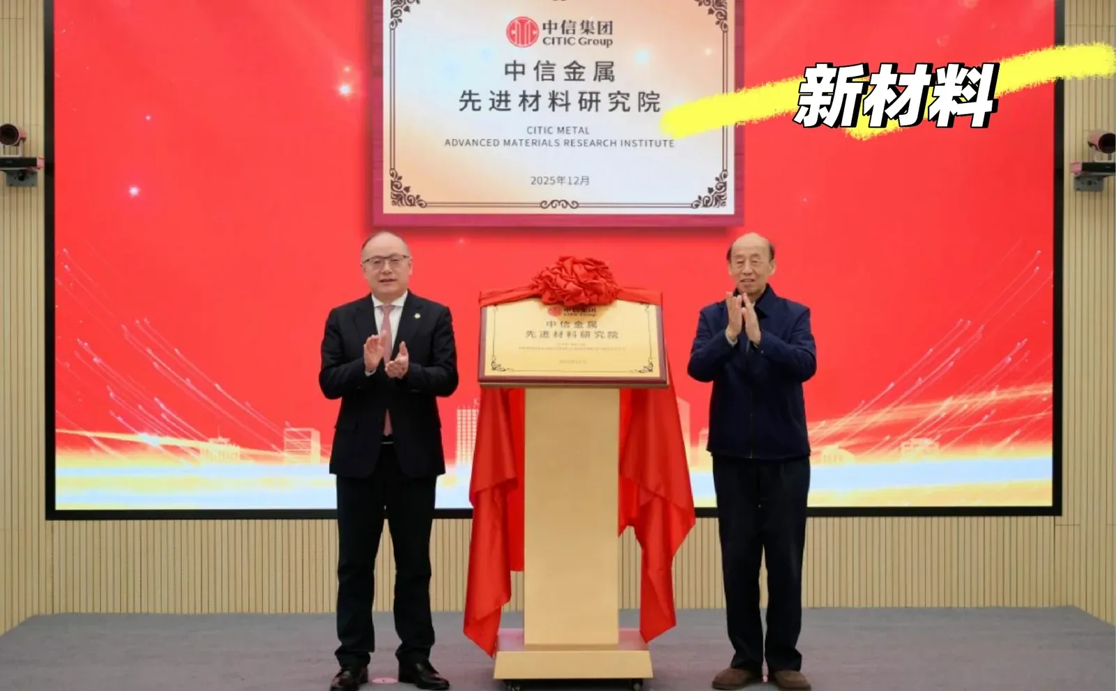 GWY直属央企金属先进材料研究院揭牌成立