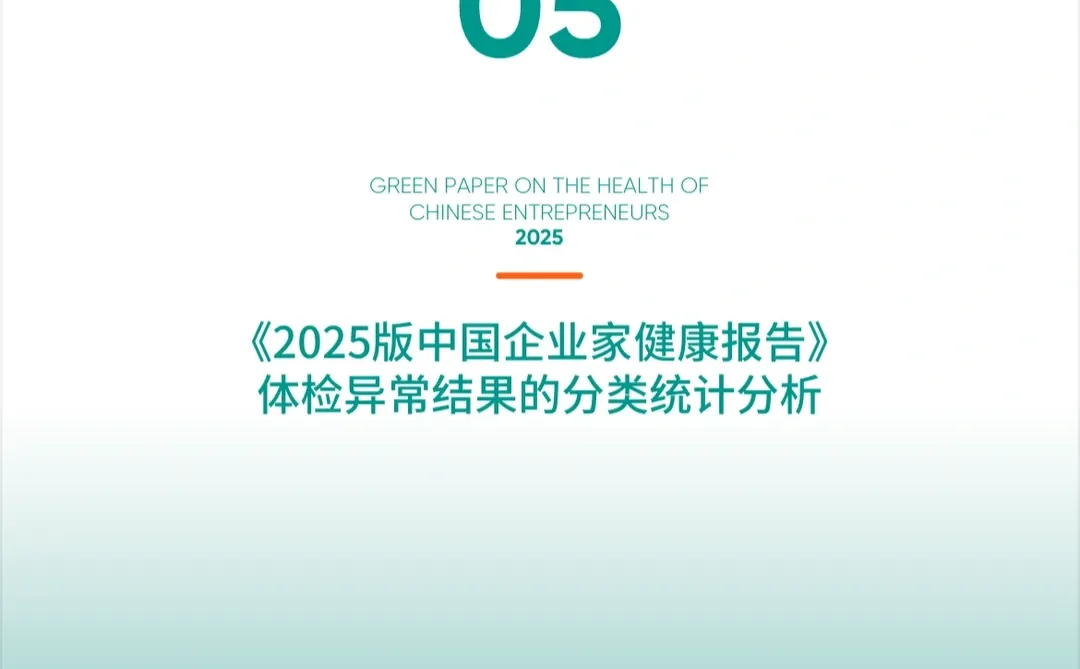 【绿皮书】2025中国企业家健康绿皮书